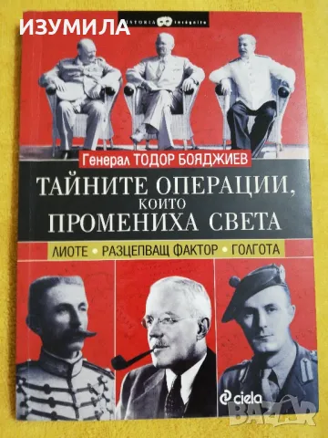 Тайните операции, които промениха света - Генерал Тодор Бояджиев