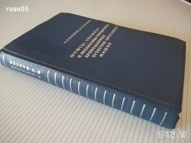 Книга"Муфты,тормоза и механизмы управл...-А.Игнатов"-448стр., снимка 11 - Специализирана литература - 37818884