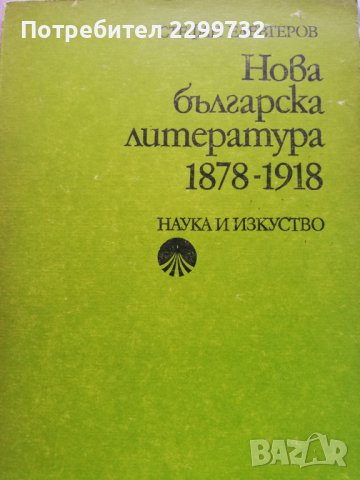 Нова българска литература 1878 - 1918, снимка 1 - Специализирана литература - 38316727