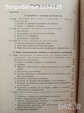 Обща патология и патологическа анатомия, снимка 6 - Специализирана литература - 54183875