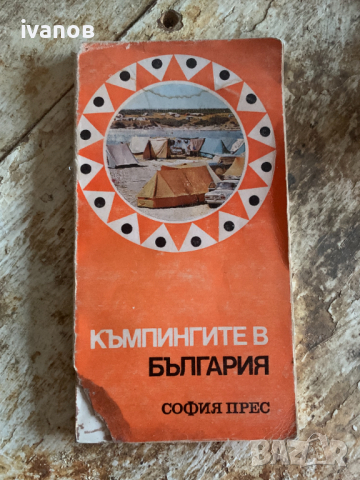 Къмпингите в България, снимка 1