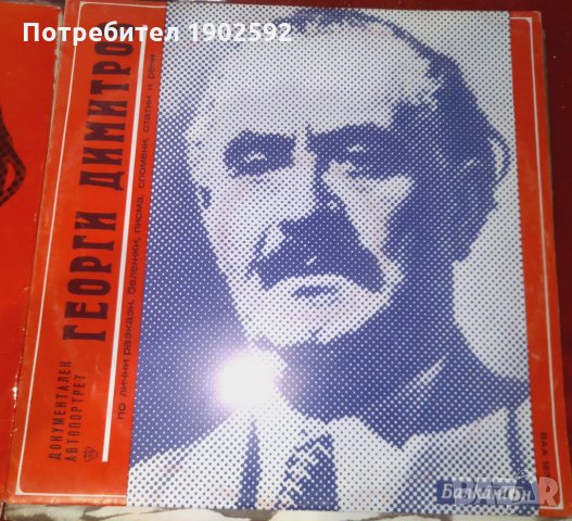 Георги Димитров. Речи, писма, статии, документи  ВАА 1270 