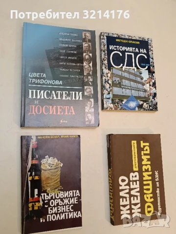 Търговията с оръжие - бизнес и политика - Нансен Бехар, Илия Чалев