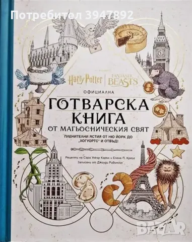  Хари Потър: официална книга от магьосническия свят