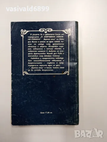 Макс дьо Вьози - Брачна нощ , снимка 3 - Художествена литература - 49115080