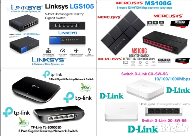 Гигабитови Суичове Linksys, TP-Link, D-Link и Mercusys