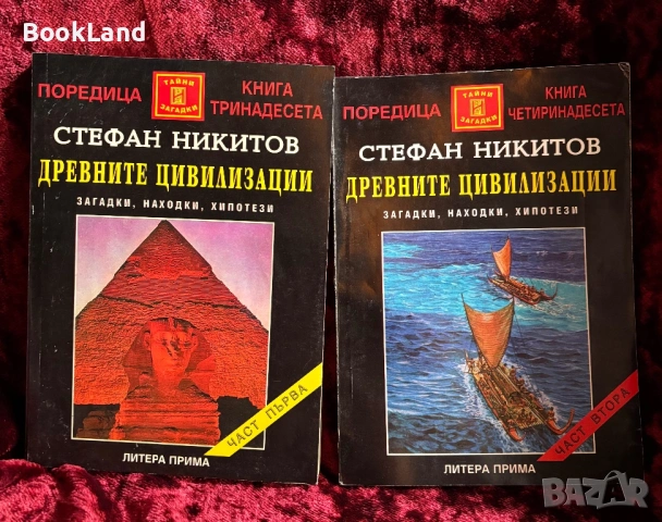 Древните цивилизации| Загадки, находки, хипотези| Стефан Никитов| Том 1-2