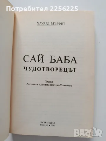 Сай Баба - Чудотворецът, снимка 4 - Художествена литература - 55790274