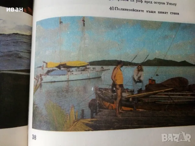 С "Джу" през Пасифика - Дончо Папазов,Юлия Папазова - 1979г., снимка 5 - Други - 50380784