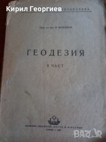 Геодезия част 2 Венедиков