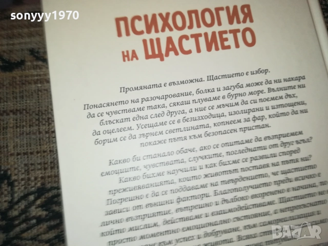 ПСИХОЛОГИЯ НА ЩАСТИЕТО 0409251616, снимка 18 - Специализирана литература - 51606363