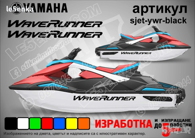 Yamaha Wave Runner jet джет странични надписи големи sjet-ywr-black