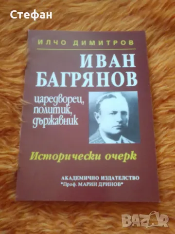 Иван Багрянов ( исторически очерк ), И. Димитров, снимка 1