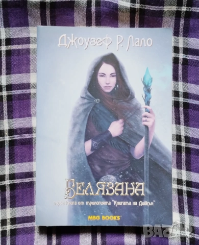 "Белязана" - Джоузеф Р. Лало