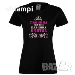 Дамска Тениска Петровден Павлина Не Е Има А Титла,Имен ден ,Повод ,Празник