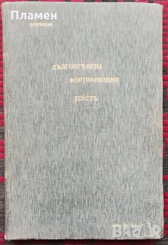 Дълговремена фортификация Добревский /1908/, снимка 2 - Антикварни и старинни предмети - 30166273