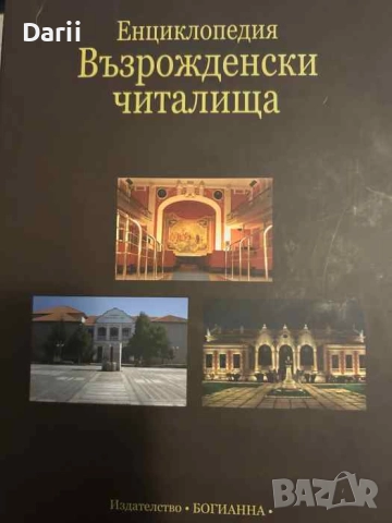 Енциклопедия "Възрожденски читалища"