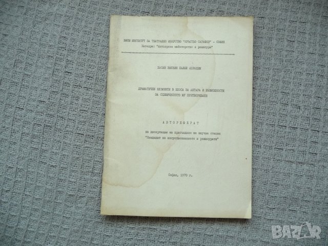 Драматични елементи в епоса за Антара и възможности за сценичното му претворяване