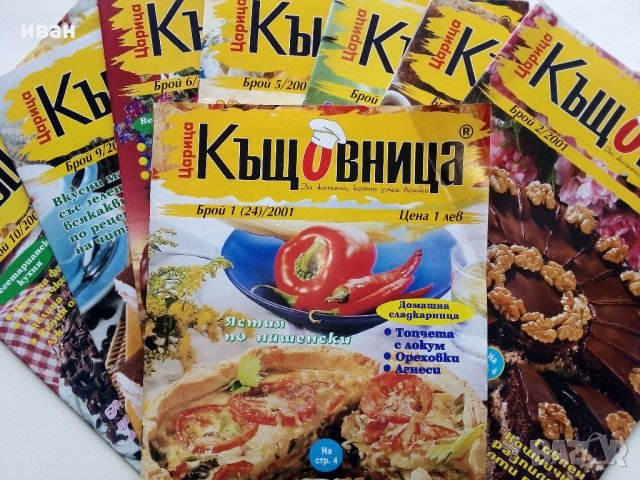 Списание "Царица къщовница" - Списание за цялото семейство.