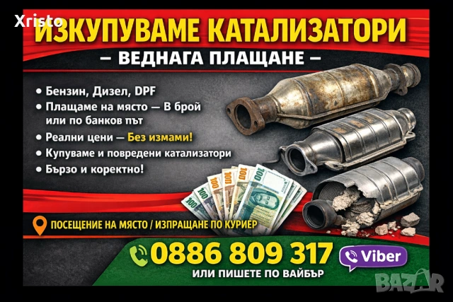 Изкупуване на катализатори 