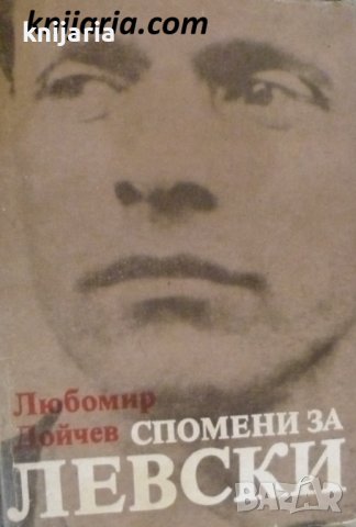Спомени за Левски