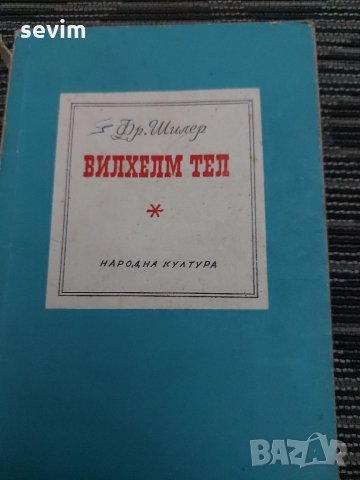 Вилхелм Тел