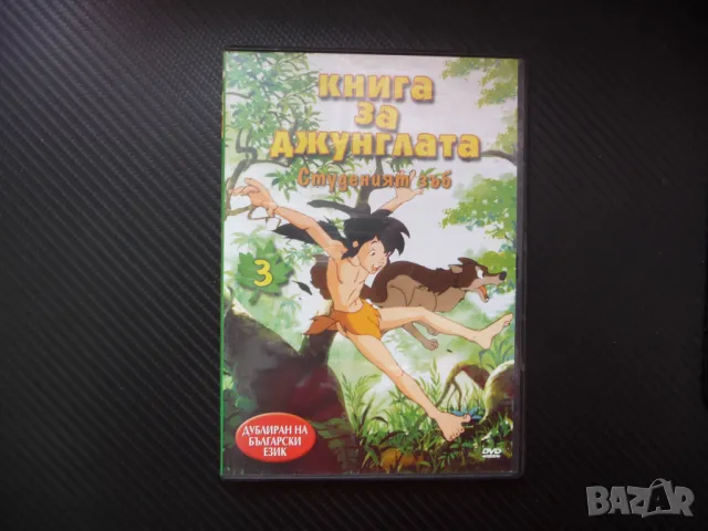Книга за джунглата DVD филм Студеният зъб Маугли крокодил капан Балу