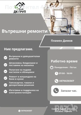 ДК Груп - вътрешни ремонти и довършителни дейности 