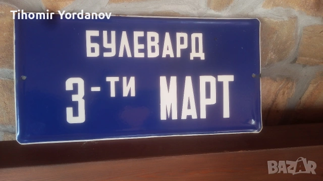 Ретро табела., снимка 14 - Антикварни и старинни предмети - 51716720