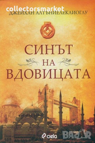 Синът на вдовицата, снимка 1 - Художествена литература - 31555221