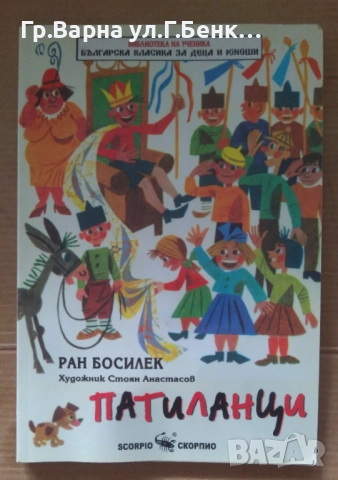 Патиланци Ран Босилек (пълно издание) 6лв