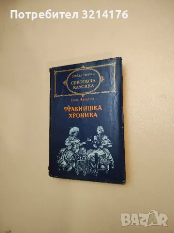 Травнишка хроника. Консулски времена - Иво Андрич