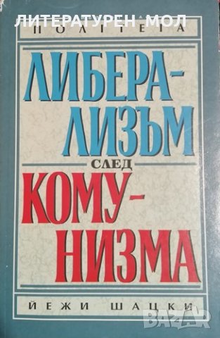 Либерализъм след комунизма Йежи Шацки, 1996г.