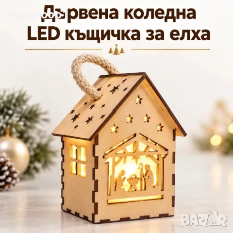 Коледна дървена LED къщичка, снимка 5 - Декорация за дома - 56533319
