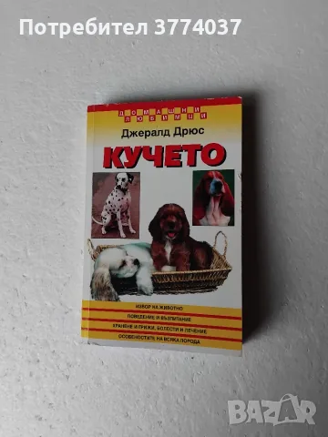 Комплект от четири книги за кучето , снимка 2 - За кучета - 56341392