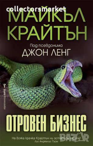 Отровен бизнес