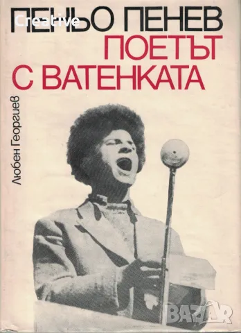 Поетът с ватенката. Книга за Пеньо Пенев /Любен Георгиев/