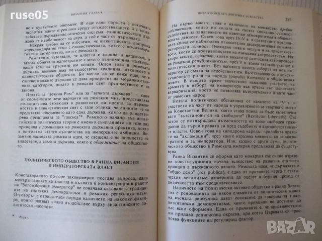 Книга "Византия - Георги Бакалов" - 454 стр., снимка 9 - Специализирана литература - 53891607