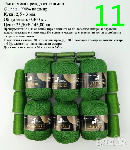 Прежди - нови и остатъци, снимка 11 - Други - 52029761