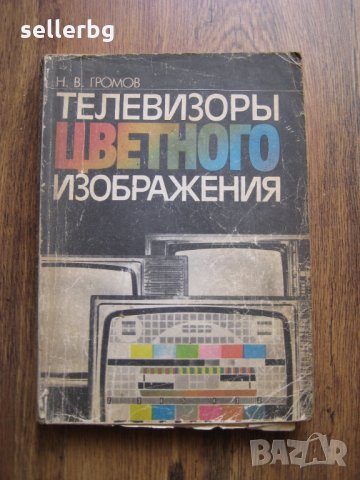 Телевизоры цветного изображения - за ремонт на цветни телевизори - 1987, снимка 1 - Специализирана литература - 29155032