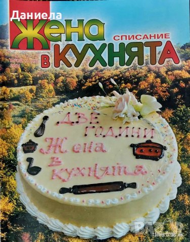 Кулинарни списания - различни видове., снимка 2 - Списания и комикси - 42851628