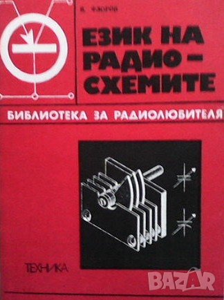 Език на радиосхемите Владимир В. Флоров