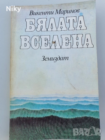 Бялата вселена 