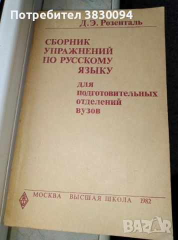Сборник Упражнения по Русскому Язьику ,,для подготовительньйх отделение вузов, снимка 3 - Специализирана литература - 53172243