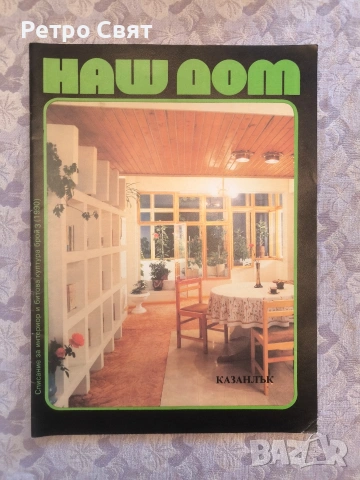 Списание "Наш дом" , снимка 3 - Други ценни предмети - 54325906