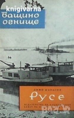 Русе Димо Казасов