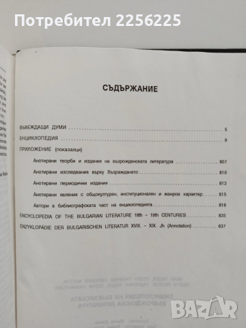 Енциклопедия на българската възрожденска литература, снимка 9 - Енциклопедии, справочници - 54097572