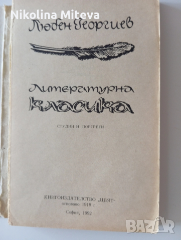 Литературна класика кн.2, снимка 2 - Учебници, учебни тетрадки - 51816314