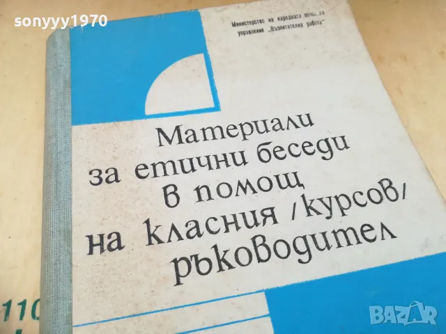 ЕТИЧНИ БЕСЕДИ НА КЛАСНИЯ 1405251930, снимка 8 - Специализирана литература - 50290659
