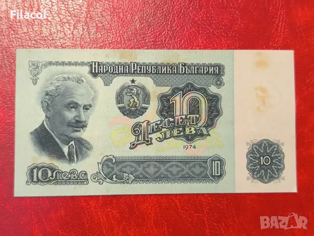 10 лева 1974 година 6 цифри, снимка 2 - Нумизматика и бонистика - 49241585